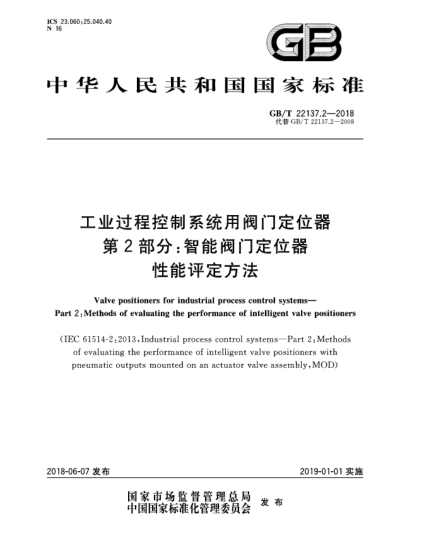 GB/T 22137.2-2018工业过程控制系统用阀门定位器  第2部分:智能阀门定位器性能评定方法
