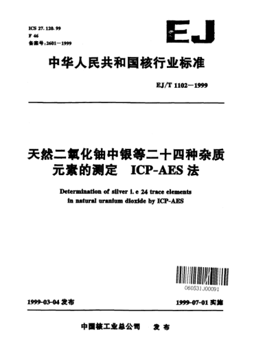 EJ/T 1102-1999天然二氧化铀中银等二十四种杂质元素的测定.ICP-AES法