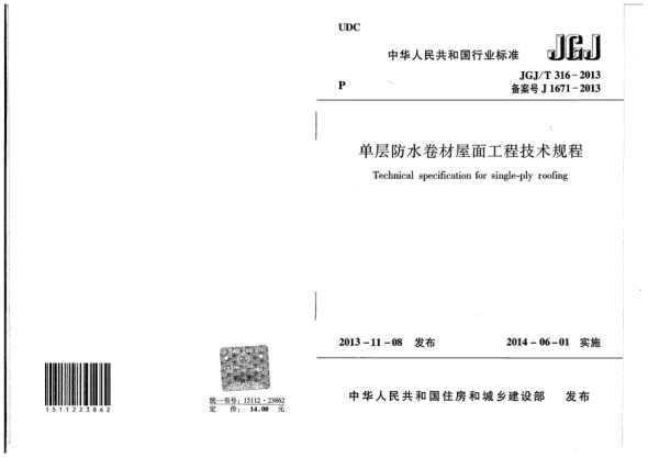 JGJ/T 316-2013单层防水卷材屋面工程技术规程