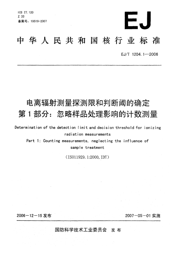 EJ/T 1204.1-2006电离辐射测量探测限和判断阈的确定 第1部分:忽略样品处理影响的计数测量