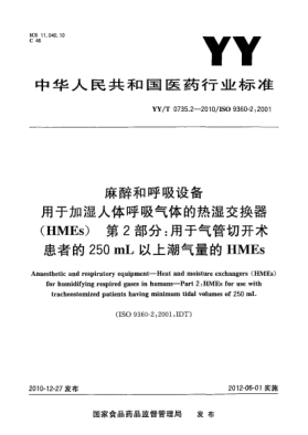 YY/T 0735.2-2010麻醉和呼吸设备 用于加湿人体呼吸气体的热湿交换器（HMEs）第2部分：用于气管切开术患者的250mL以上潮气量的HMEs