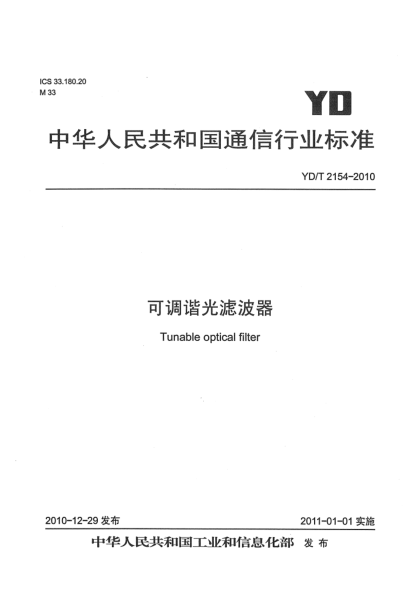 YD/T 2154-2010可调谐光滤波器
