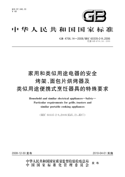 GB 4706.14-2008家用和类似用途电器的安全.烤架、面包片烘烤器及类似用途便携式烹饪器具的特殊要求Household and similar electrical appliances - Safety - Particular requirements for grills  toasters and similar portable cooking appliances