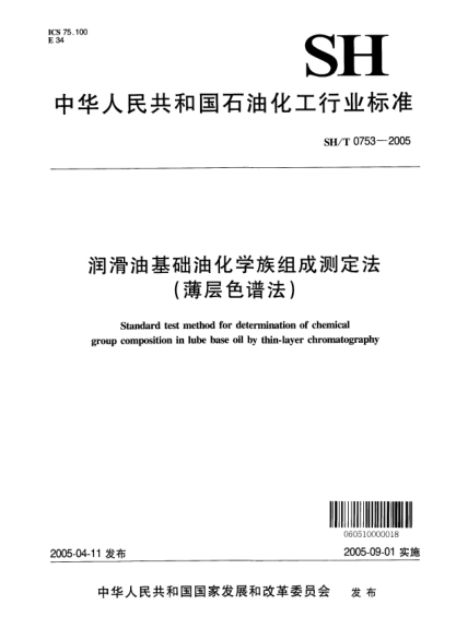 SH/T 0753-2005润滑油基础油化学族组成测定法(薄层色谱法)Standard test method for determination of chemical group composition in lube base oil by thin-layer chromatography