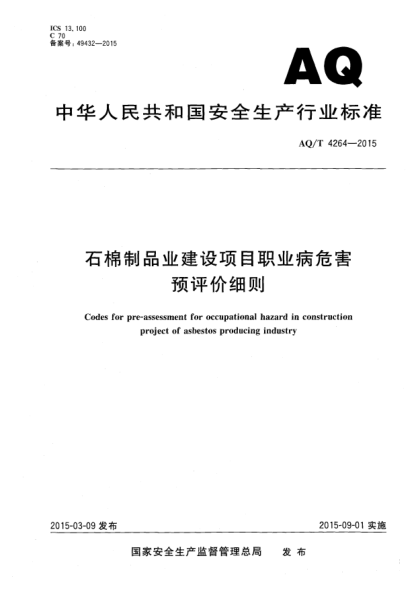 WS/T 746-2015石棉制品业建设项目职业病危害预评价细则