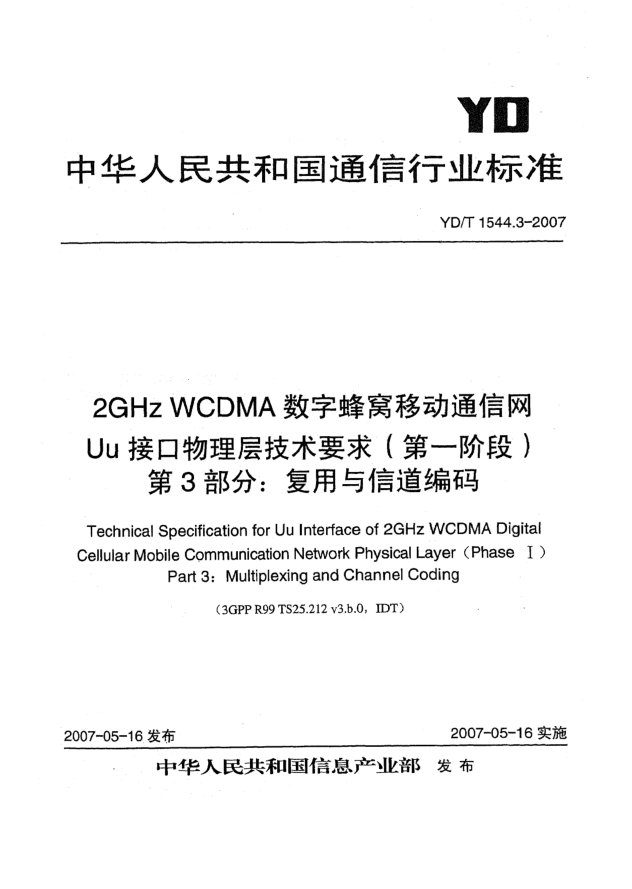 YD/T 1544.3-20072GHz WCDMA数字蜂窝移动通信网Uu接口物理层技术要求(第一阶段).第3部分:复用与信道编码