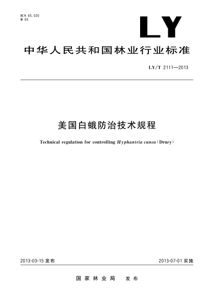 LY/T 2111-2013美国白蛾防治技术规程