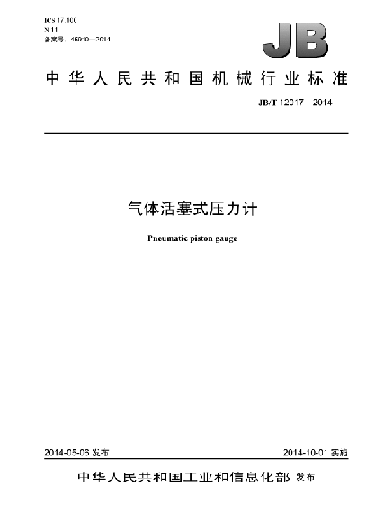 JB/T 12017-2014气体活塞式压力计