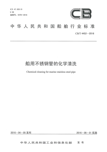 CB/T 4452-2016船用不锈钢管的化学清洗