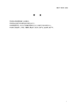 GB/T 19238-2003汽车用液化雷竞技世界杯手机登录气加气机Liquefied petroleum gas dispenser for vehicle