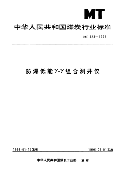MT/T 523-1995防爆低能γ-γ组合测井仪