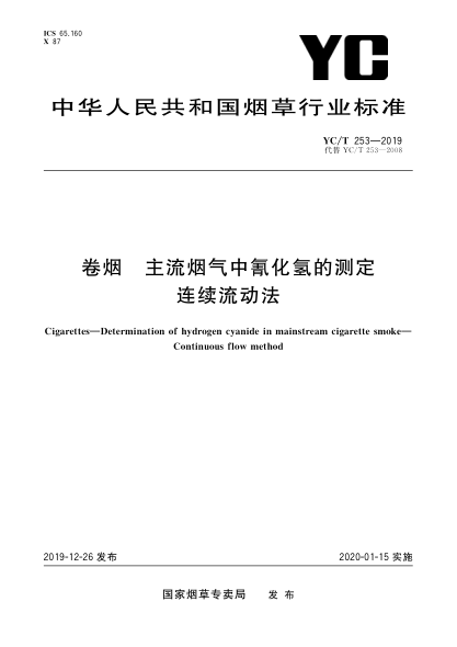 YC/T 253-2019卷烟 主流烟气中氰化氢的测定 连续流动法