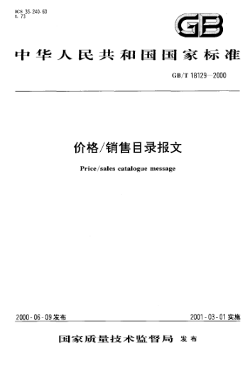 GB/T 18129-2000价格/销售目录报文Price/sales catalogue message