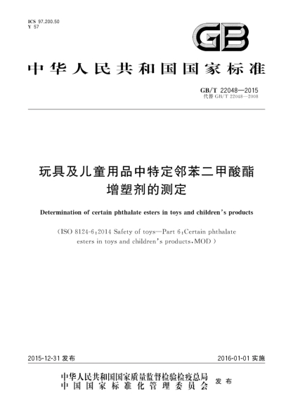 GB/T 22048-2015玩具及儿童用品中特定邻苯二甲酸酯增塑剂的测定