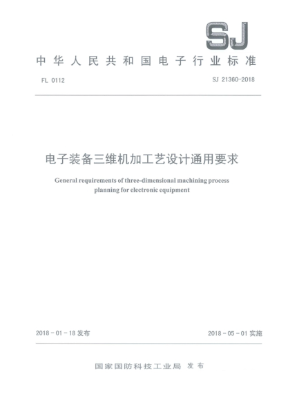 SJ 21360-2018电子装备三维机加工艺设计通用要求