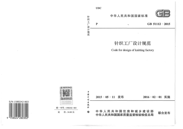 GB 51112-2015针织工厂设计规范