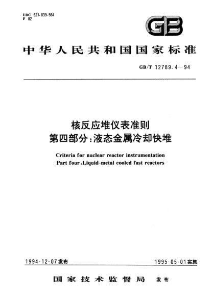 GB/T 12789.4-1994核反应堆仪表准则  第4部分:液态金属冷却快堆Criteria for nuclear reactor instrumentation－Part 4: Liguid-metal cooled fast reactors