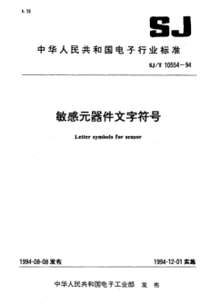 SJ/T 10554-1994敏感元器件文字符号Letter symbols for sensor