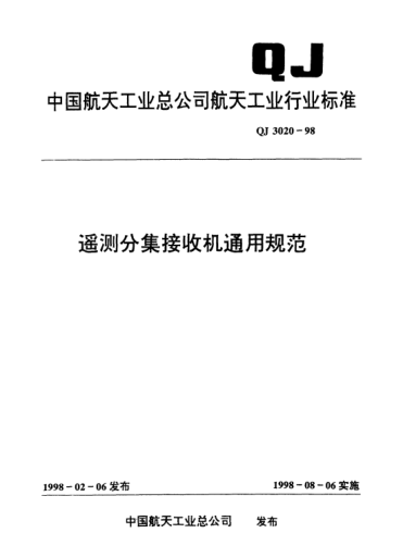 QJ 3020-1998遥测分集接收机通用规范