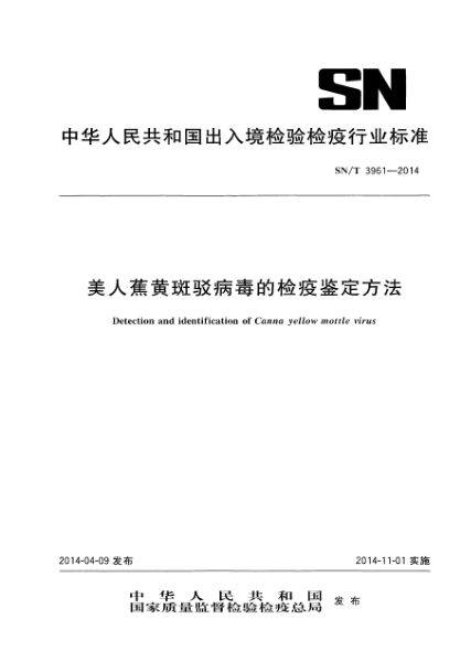 SN/T 3961-2014美人蕉黄斑驳病毒的检疫鉴定方法