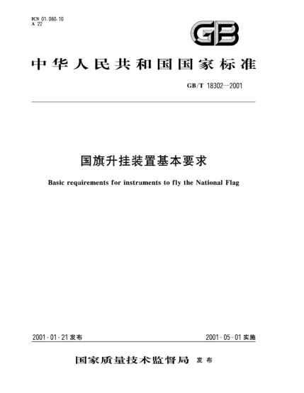 GB/T 18302-2001国旗升挂装置基本要求Basic requirments for instruments to fly the National Flag