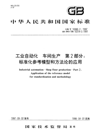 GB/T 16980.2-1997工业自动化  车间生产  第2部分;raybet雷电竞电竞app下载地址化参考模型和方法论的应用Industrial automation—Shop floor production—Part 2: Application of the reference model for STANDARDization and methodology