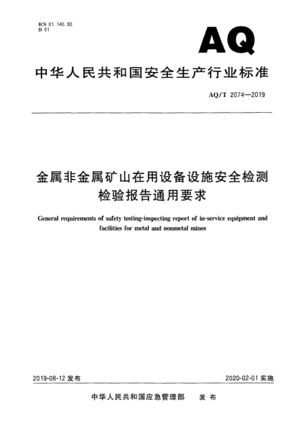 AQ/T 2074-2019金属非金属矿山在用设备设施安全检测检验报告通用要求