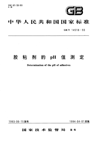 GB/T 14518-1993胶粘剂的pH值测定Determination of the pH of adhesives