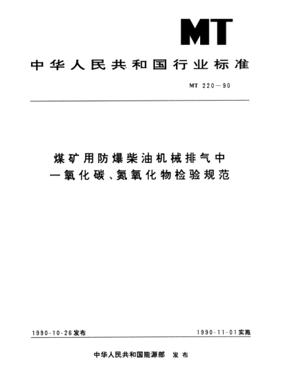 MT 220-1990煤矿用防爆柴油机械排气中一氧化碳、氮氧化物检验规范