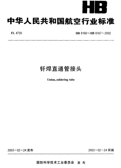 HB 8166-2002钎焊直通管接头(8166)