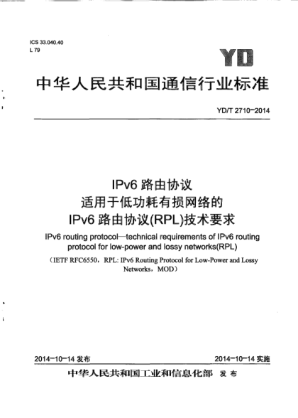 YD/T 2710-2014IPv6路由协议  适用于低功耗有损网络的IPv6路由协议(RPL)技术要求