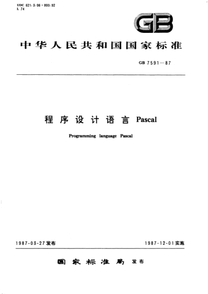 GB/T 7591-1987程序设计语言PascalProgramming language Pascal