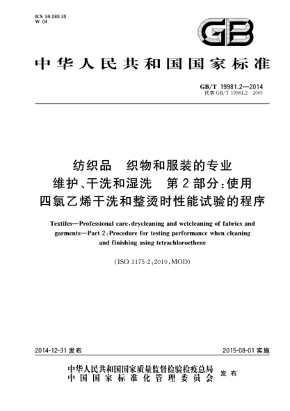 GB/T 19981.2-2014纺织品 织物和服装的专业维护、干洗和湿洗 第2部分:使用四氯乙烯干洗和整烫时性能试验的程序