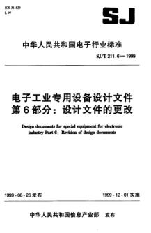 SJ/T 211.6-1999电子工业专用设备设计文件 第六部分：设计文件的更改Design documents for special equipment for electronic industry-Part 6:Revision of design documents