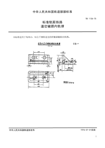 TB/T 1136-1975raybet雷电竞电竞app下载地址轨距铁路道岔用辙跟内轨撑