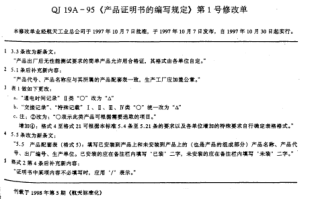 QJ 19A-1995修改单产品证明书的编写规定