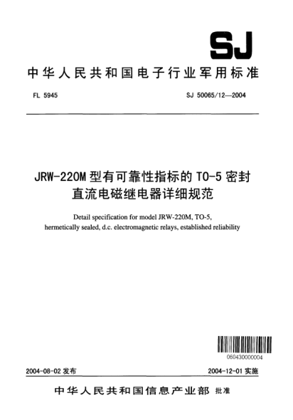 SJ 50065/12-2004JRW-220M型有可靠性指标的TO-5密封直流电磁继电器详细规范Detail specification for model JRW-220M TO-5  hermetically sealed  d.c. electromagnetic relays  established reliability
