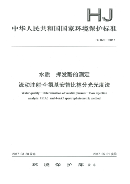HJ 825-2017水质  挥发酚的测定  流动注射-4-氨基安替比林分光光度法