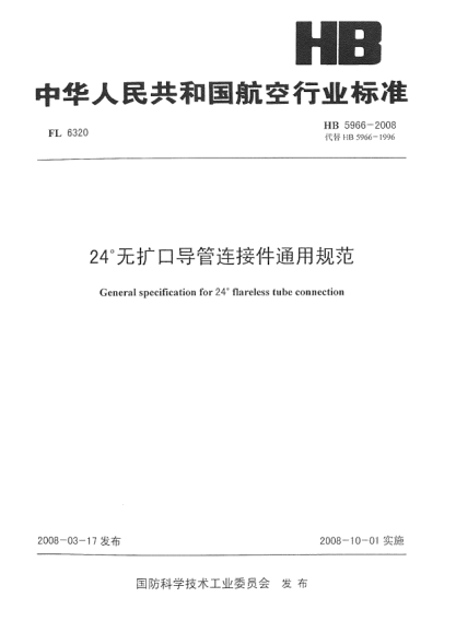 HB 5966-200824°无扩口导管连接件通用规范
