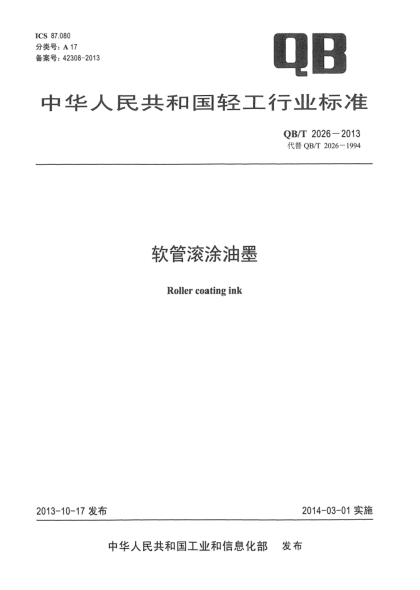 QB/T 2026-2013软管滚涂油墨