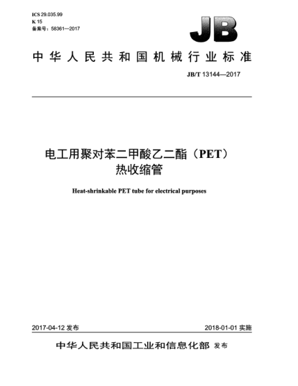 JB/T 13144-2017电工用聚对苯二甲酸乙二酯(PET)热收缩管