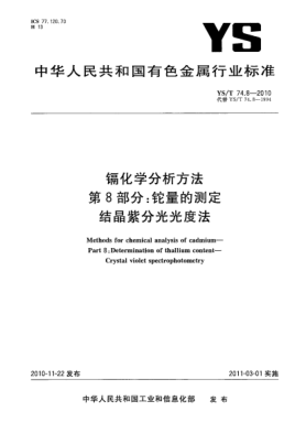 YS/T 74.8-2010镉化学分析方法第8部分:铊量的测定结晶紫分光光度法Methods for chemical analysis of cadmium—Part 8:Determination of thallium content—Crystal violet spectrophotometry