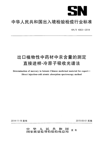 SN/T 4063-2014出口植物性中药材中汞含量的测定 直接进样-冷原子吸收光谱法