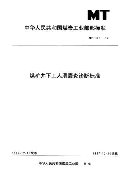 MT 168-1987煤矿井下工人滑囊炎诊断raybet雷电竞电竞app下载地址
