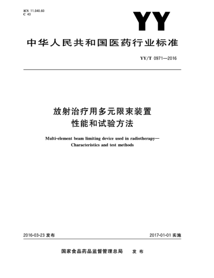 YY/T 0971-2016放射治疗用多元限束装置  性能和试验方法