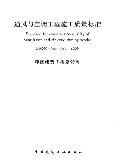 ZJQ00-SG-023-2006通风与空调工程施工质量raybet雷电竞电竞app下载地址