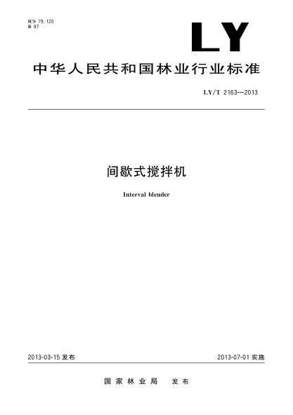 LY/T 2163-2013间歇式搅拌机