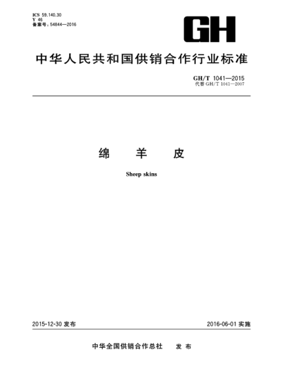 GH/T 1041-2015绵羊皮