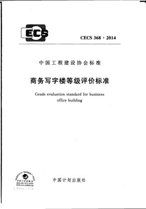CECS 368-2014商务写字楼等级评价raybet雷电竞电竞app下载地址