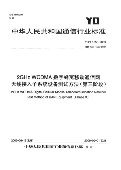 YD/T 1553-20092GHz WCDMA数字蜂窝移动通信网无线接入子系统设备测试方法(第三阶段)2GHz WCDMA digital Cellular Mobile Telecommunication Network Test Method of RAN Equipment（Phase 3）
